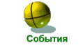 События